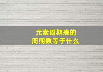 元素周期表的周期数等于什么