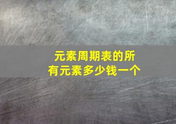 元素周期表的所有元素多少钱一个