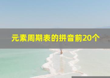 元素周期表的拼音前20个