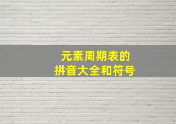 元素周期表的拼音大全和符号