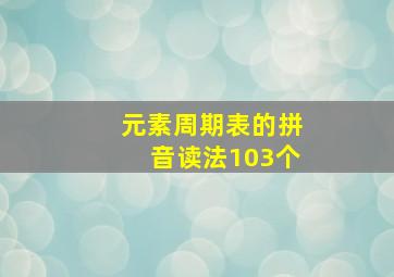 元素周期表的拼音读法103个