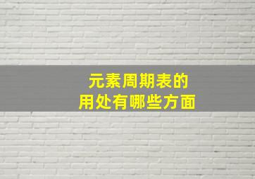 元素周期表的用处有哪些方面