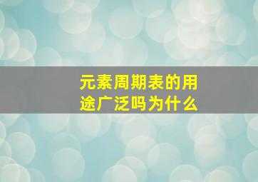 元素周期表的用途广泛吗为什么