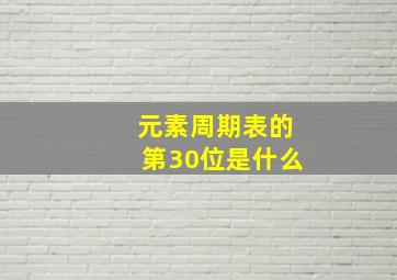 元素周期表的第30位是什么