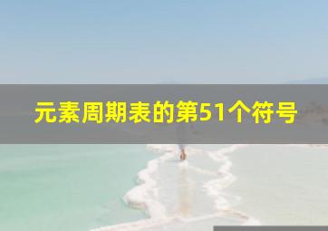 元素周期表的第51个符号