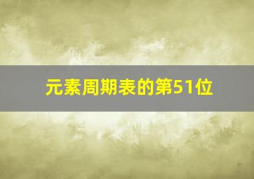 元素周期表的第51位