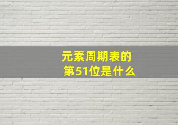 元素周期表的第51位是什么