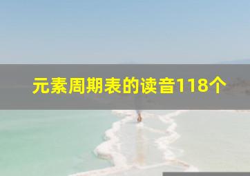 元素周期表的读音118个