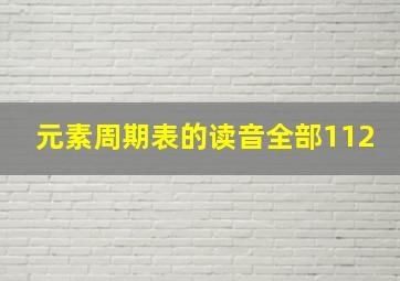 元素周期表的读音全部112