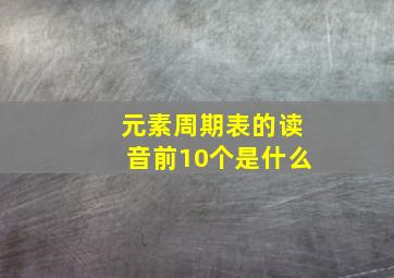 元素周期表的读音前10个是什么