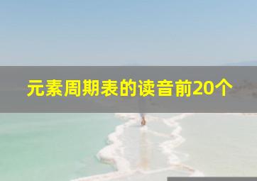 元素周期表的读音前20个