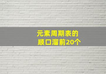 元素周期表的顺口溜前20个