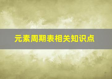 元素周期表相关知识点