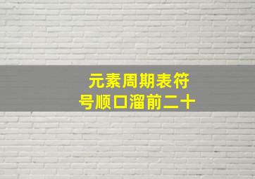 元素周期表符号顺口溜前二十