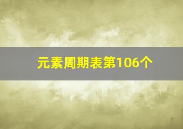 元素周期表第106个