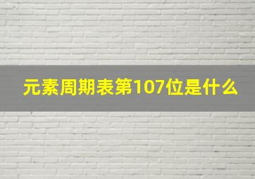 元素周期表第107位是什么