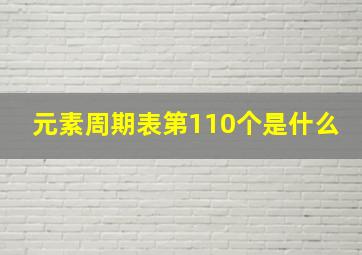 元素周期表第110个是什么