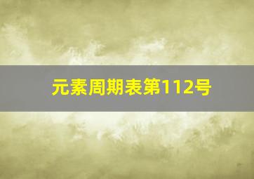 元素周期表第112号