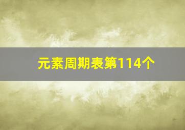 元素周期表第114个