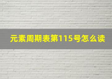 元素周期表第115号怎么读