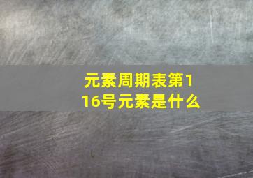 元素周期表第116号元素是什么