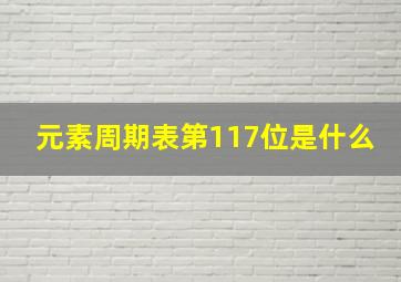 元素周期表第117位是什么