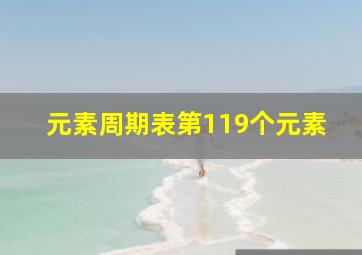 元素周期表第119个元素