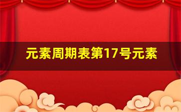 元素周期表第17号元素