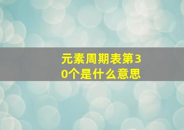 元素周期表第30个是什么意思