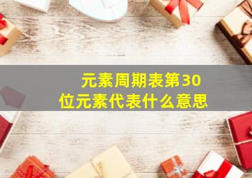 元素周期表第30位元素代表什么意思