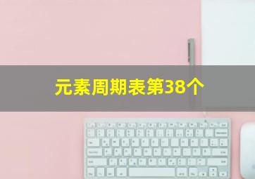 元素周期表第38个