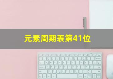 元素周期表第41位