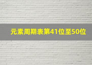 元素周期表第41位至50位