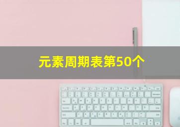 元素周期表第50个