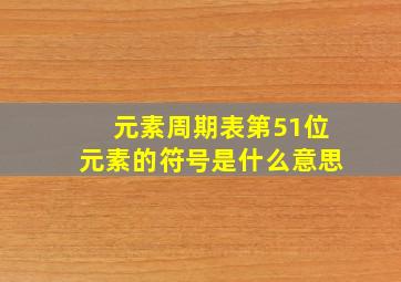 元素周期表第51位元素的符号是什么意思