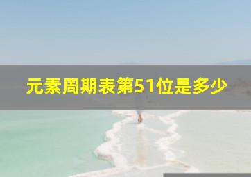 元素周期表第51位是多少