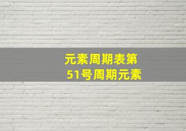 元素周期表第51号周期元素