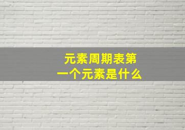 元素周期表第一个元素是什么