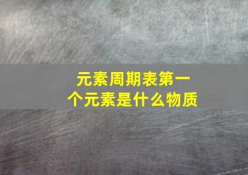 元素周期表第一个元素是什么物质