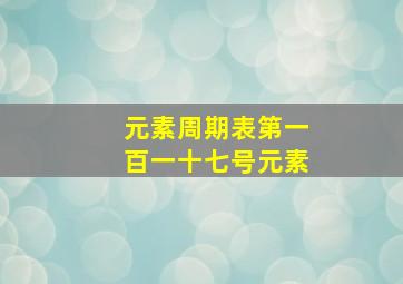 元素周期表第一百一十七号元素