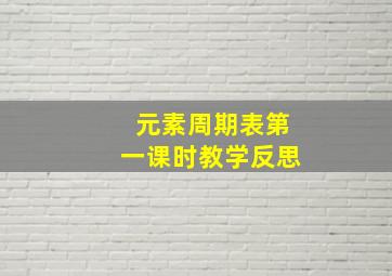 元素周期表第一课时教学反思