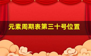 元素周期表第三十号位置