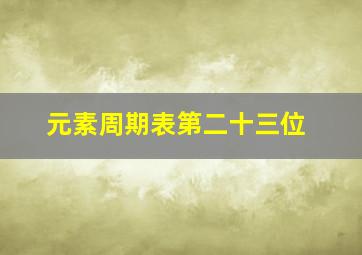 元素周期表第二十三位