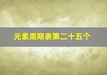 元素周期表第二十五个