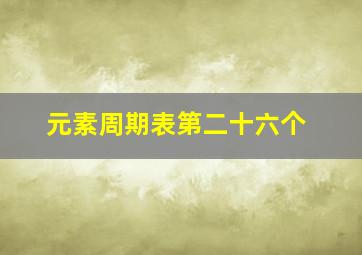 元素周期表第二十六个