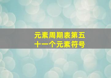 元素周期表第五十一个元素符号