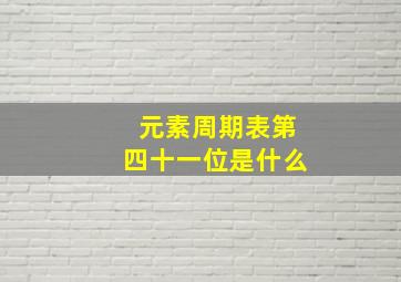 元素周期表第四十一位是什么