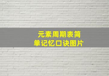 元素周期表简单记忆口诀图片