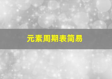 元素周期表简易