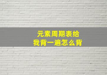 元素周期表给我背一遍怎么背